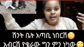 #አብርሽየቄራው ግን ምን ነካው#የተንቢን ሽንት ቤት አጣቢ????