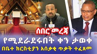 Ethiopia News - [ሰበር መረጃ] አብይ እና ደብረጽዮን የሚደራደሩበት ቀን ታወቀ | በኢትዮጵያ ቤተ ክርስትያን ላይ አሰቃቂ ጥቃት - Addis Daily