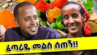 ፈጣሪዬ መልስ ሰጠኝ !!   @Donkey Tube @Comedian Eshetu- OFFICIAL #ድንቅልጆች #eshetumelese