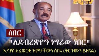 Ethiopia: ሰበር - "ለደብረጽዮን ነግሬው ነበር" - ኢሳያስ አፈወርቂ ዝምታቸውን ሰበሩ (ትርጉሙን ይዘናል)  | Isaias Afwerki | Eritrea