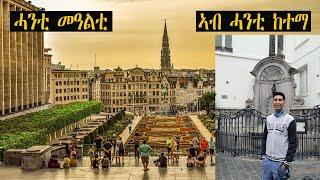 Mestyat Betna | ሓንቲ መዓልቲ ኣብ ሓንቲ ከተማ! ንሎሚ ምስ ከተማ ብራስለስ በልጅዩም