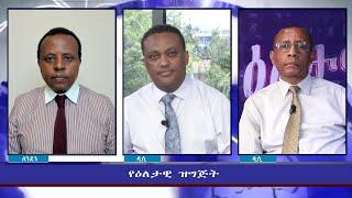 Ethiopia - ESAT Eletawi Mon 02 Aug 2021