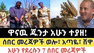 Ethiopia: ሰበር | ዋናዉ ጁንታ አሁን ተያዘ! |ሰበር መረጃዎች ወሎና ሸዋ| Zena Tube | Zehabesha | Feta daily | Top mereja.