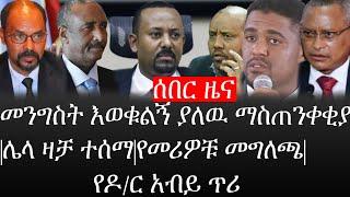 Ethiopia: ሰበር ዜና - የኢትዮታይምስ የዕለቱ ዜና |መንግስት እወቁልኝ ያለዉ ማስጠንቀቂያ|ሌላ ዛቻ ተሰማ|የመሪዎቹ መግለጫ|የዶ/ር አብይ ጥሪ