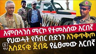 የህወሓት የሽብር ቡድንን  በአስደናቂ ጀብዱ አንቀጥቅጦ  አምቡላንስ ማርኮ የተመለሰው አርበኛ