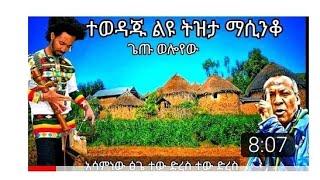 ምርጥ በትዝታ የሚያሳብድ አዝማሪ ማሲንቆ best Ethiopia traditional azimari masinko ዘመነ ካሴ አበበ ካሴ