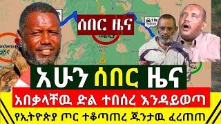 ሰበር - አበቃላቸዉ የጁንታዉ ጦር ፈረጠጠ የኢትዮጵያ ጦር አዘነበባቸው እነ ጌታቸዉ ጉድ ሆኑ | በአድስ አበባ የተያዘዉ እግዚኦ | Abel Birhanh