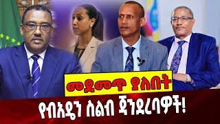 Ethiopia: Amhara | Beaden | denmeke mekonen | gedu andargachew | OPP |የብአዴን ስልብ ጃንደረባዎች!