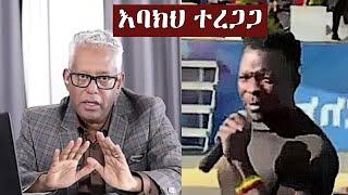 ታማኝ በየነ ለታሪኩ (ዲሽታ ጊና) ያስተላለፈው መልክት | Tamagne Beyene | Tariku Dishta Gina