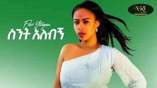 Fikir Yitagesu - Sint Alebign - ፍቅር ይታገሱ - ስንት አለብኝ - New Ethiopian Music Video 2021(Official Video)