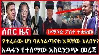 ሰበር ዜና - የተፈራው ሆነ ባለስልጣናቱ እጃቸው አለበት | አዳሩን የተሰማው አስደንጋጭ መረጃ Abel birhanu Mereja tv Feta Daily news