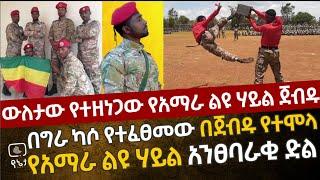 ውለታው የተዘነጋው የአማራ ልዩ ሃይል የግራ ካሶ ተራራበጀብዱ የተሞላ  አንፀባራቂ ድል