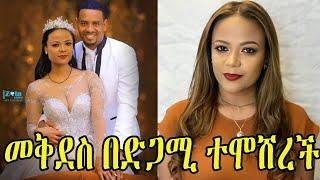 መቅደስ ፀጋዬ በድጋሚ ከዝነኛው አርቲስት ጋር ተሞሸረች| Ethio info | seifu on EBS | Abel birhanu | ashruka | Kana | ebs