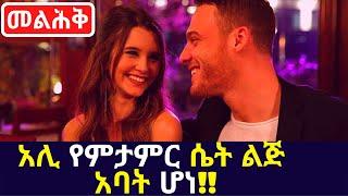 Kana TV Melihik part 13 አሊ የምታምር ሴት ልጅ አባት ሆነ!! Kana Amharic Drama