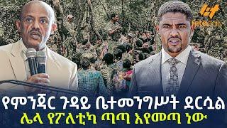 Ethiopia - የምንጃር ጉዳይ ቤተመንግሥት ደርሷልሌላ የፖለቲካ ጣጣ እየመጣ ነው