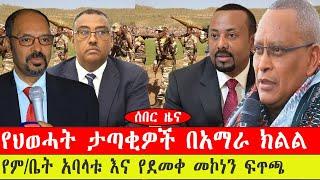 የህወሓት ታጣቂዎች በአማራ ክልል/ የም/ቤት አባላቱ እና የደመቀ መኮነን ፍጥጫ-ንሥር  ጥር 25 /2015 #ebc #ethiopianews