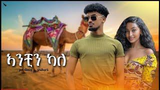 Jon daniel - ኣንቺን ካለ | Anchin Kale | New Ethiopian Music 2023