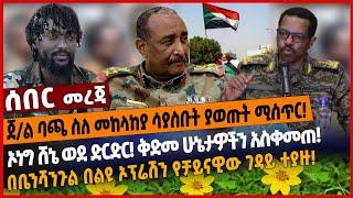 ጀ/ል ባጫ ስለ መከላከያ ሳያስቡት ያወጡት ሚስጥር❗️ኦነግ ሸኔ ወደ ድርድር❗️ቅድመ ሁኔታዎችን አስቀመጠ!በቤንሻንጉል በልዩ ኦፕሬሽን የቻይናዊው ገዳይ ተያዙ❗️