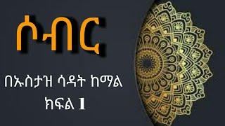 ሶብር በ ኡስታዝ ሳዳት ከማል ክፍል 1#ሂላል ኢስላሚክ #hilal islamic #ሳዳት_ከማል