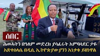 Ethiopia: ሰበር - ሕወሓትን በዓለም መድረክ ያሳፈሩት አምባሳደር ታዬ አጽቀስላሴ በዲሲ ኢትዮጵያውያንን አነቃቁ ይዘነዋል Taye Atske Selassie