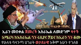 Ethiopia: የኢራን ከባድ የአፀፍ እርምጃ | እስራኤል ለመድገም ዛተች | የሁለቱ ሀገራት ወታደራዊ አቅም | Ethio Media | Ethiopian News