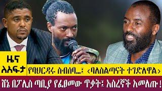 የባህርዳሩ ስብሰባ…፤ ‹ባለስልጣናት ተገድለዋል› ሸኔ በፖሊስ ጣቢያ የፈፀመው ጥቃት፤ እስረኞች አመለጡ!    -Zena Leafta- May 15 - 2023 ​​