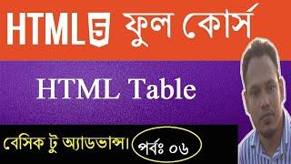 HTML/HTML5 Tutorial in Bangla | Part-06 | Full Course | Basic to Advanced.