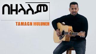 BEZELALEM ||Tamagn Muluneh New Mezmur Protestant & Worship, lili lily Tilahun Zerfe Kebede