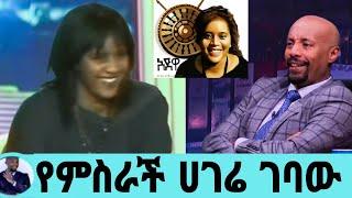 ጂጂ ኢትዮጵያዊ ዛሬ ገባት አድናቂዎቿ እንኳን ደስ አላችሁ ሸገርን ስታይ አለቀሰች/ejigayehu shibabaw/gigi/seifu on ebs/እሁድን በኢቢኤስ