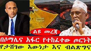 ልዩ መረጃ፡- በሶማሌና አፋር የተከፈተው ጦርነት /የታሸገው እውነታ እና ብልጽግና/ መጋቢት 20/2015#ebc #ethiopianews