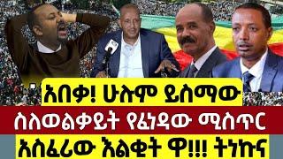 ሰበር ዜና | Ethiopia news Ethiopian news today, July 2, 2023 | ethio 360 | Ethiopia