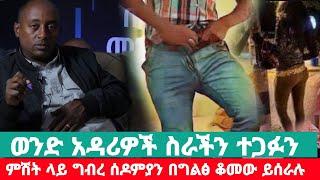 ወንደኛ አዳሪዎች (ግብረ ሰዶማዊያን) በግልፅ ቆመው ወንድ ይጠብቃሉ እዚሁ ከተማችን|| ወንዶቹ ማንም ስለ ማይገምታቸው ሚያውቃቸው በምልክት ይጠሯቸዋል