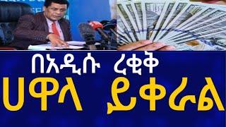 Ethiopia በአዲሱ ረቂቅ ሀዋላ ይቀራል !!Ethiopian Information