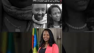 ????ebs tv :ፓለቲከኞች ድሮና ዘንድሮ የማን ለውጥ አስገረማችሁ❓| Seifu ON EBS|ethiopia news