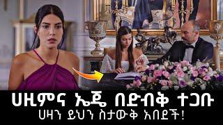 Ye Fazilet Lijoch Episode 25 • የፋዚሌት ልጆች ክፍል 25 | ሀዚምና ኤጄ በድብቅ ተጋቡ ! | kana tv | haya 4