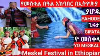 Meskel Festival in Ethiopian|የመስቀል በዓል አከባበር በኢትዮጵያ|ያሆዴ|YAHODE|ጊፋታ|GIFATA|ዮ መስቀላ|YO MESKALA|ebs tv