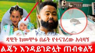 ድምፃዊ ዳዊት ነጋ ከመሞቱ በፊት የተናገረው አሳዛኝ ቃል "ልጄን አደራ እንዳይገድሉብኝ" dawit nega | tigrigna music | eritrean music