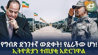 Ethiopia - የግብጽ ድንገተኛ ውድቀት! የፈራችው ሆነ! | ኢትዮጵያን ተጠያቂ አድርገዋል