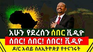 ሰበር ቪዲዮ - ዶ/ር አብይ ዛሬ ስለኢትዮጵያ ያፈረጡት ጉድ ሙሉ ቪዲዮዉን እነሆ | Ethiopia