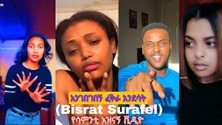 ????የሳምንቱ አዝናኝ ቪዲዮ ብስራት ሱራፌል (አንገበገበኝ ፈቅራ እንደሳት) - New Ethiopian Music 2021(Official Video)