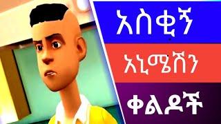 አስቂኝ አኒሜሽን ቀልዶች - Ethiopian animation Comedy (2022)