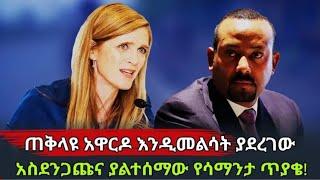 #ዶክተር አብይ አህመድ ከአሜሪካ የሄደችውን ነጫጭባ ጉድ ስሩት የትግራይ ህዝብ አሳፋሪ ተግባር????????