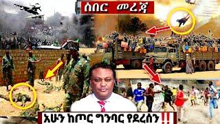 አሁን የደረሰን ሰበር ዜና: Ethiopian News| Feta daily| Zehabesha| Esat| Abel birhanu| Ethiopia| Eregnaye