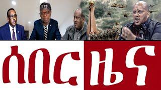 ????ሰበር ዜና ከደቡብ አፍሪካ | Zehabesha 12 ምንጩ #zehabesha Zehabesha News | ዘሐበሻ | Ethiopian News Today 2022