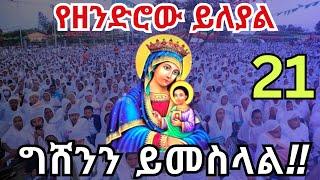 የግሸኗ እመቤት❗️❗️የዘንድሮው ይለያል ግሸንን ይመስላል❗️❗️ የእመቤታችን ንግሥ የአዲስ አበባው ግሸን gishen mariam