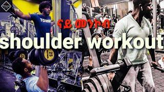 Make your shoulder big - New Eritrean Bodybuilding Motivation - 2021- #eritrean #ethiopian #habesha