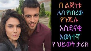 የ "ጉቹሉ"ለማመን የሚከብድ እውነተኛ የህይወት ታሪክ|ውሳኔ ክፍል 36|Wesane episode 36|Yefazilet Lijoch episode 105|#Kana_Tv