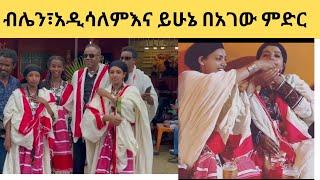 ተወናይት ብሌን፣አዲሳለም እና ይሁኔ በላይ በአገው ምድርምድር/Blen mamo /yehunie belay /adisalem getaneh/seifu on ebs