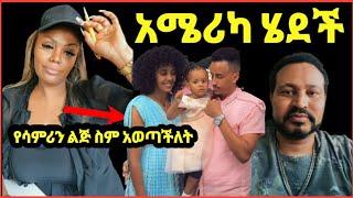 ጂጂ ኪያ የ Fani Samriን ወንድ ልጅ ስም አወጣችለት????ጂጂ ኪያ ወደ አሜሪካ ሄደች ከዮኒ ጋር ይገናኛሉ‼️የተንቢ @Ethioinfo@sifuonebs@do