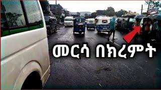 Vlog|መርሳ በክረምት ምን ትመስላለች| በትንሹ ላስቃኛችሁ|wello tube||miftah key||Redwan hayatu||አባገትየ tube||yetenbi tub